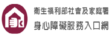 衛生福利部社會及家庭署身心障礙服務入口網