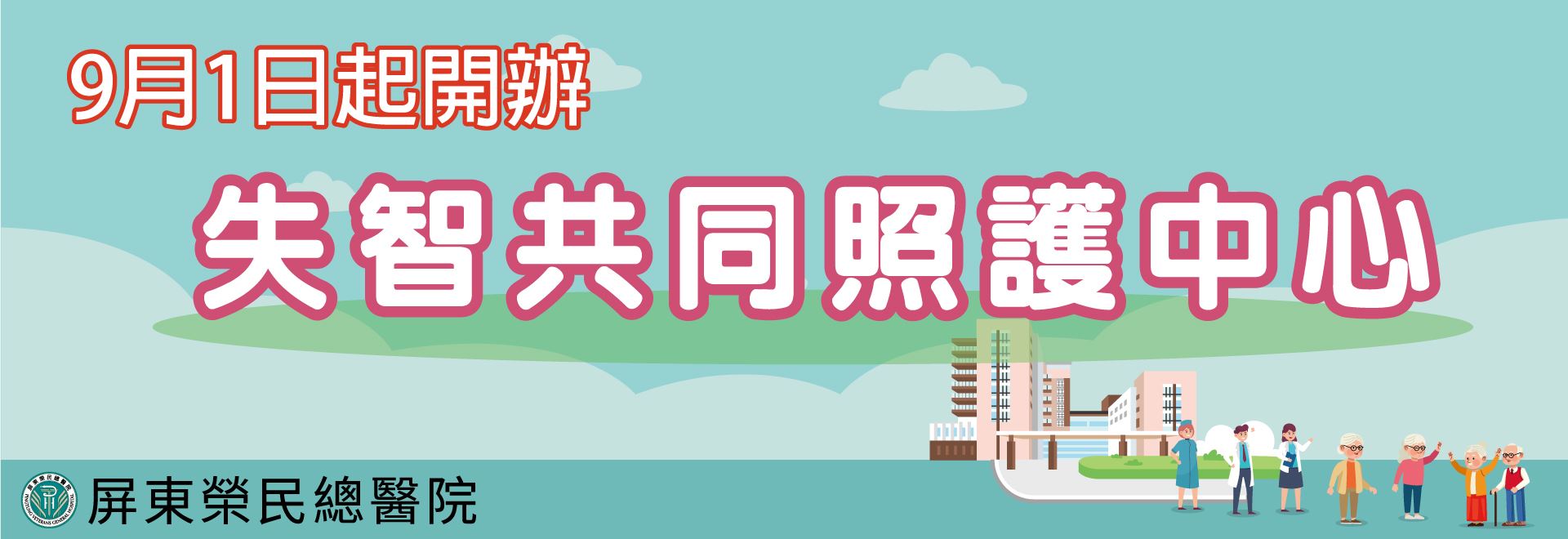  【門診新訊】 9月1日起開設「失智共同照護中心」(圖片)