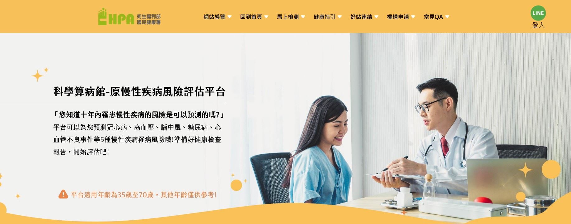科學算病館_原慢性疾病風險評估平台(圖片)