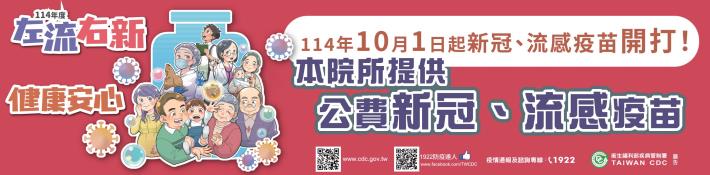 114年流感疫苗及新冠疫苗施打資訊及流程