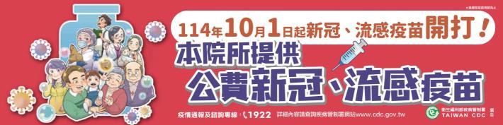 114年流感疫苗及新冠疫苗施打資訊及流程