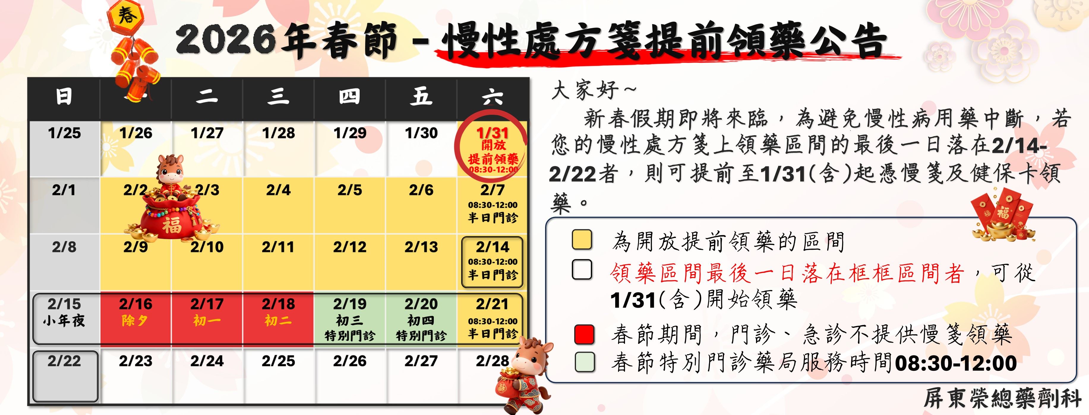 2026年春節期間－慢性處方箋提前領藥公告(圖片)