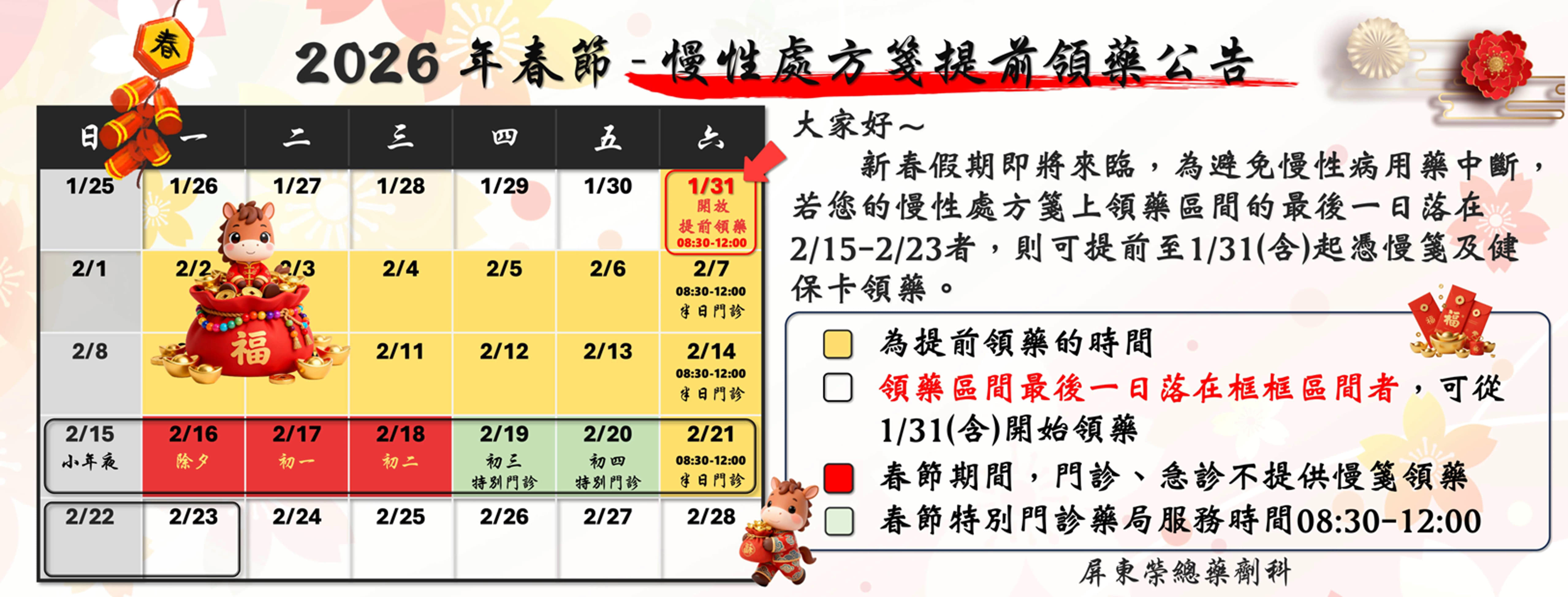 2026年春節期間－慢性處方箋提前領藥公告(圖片)