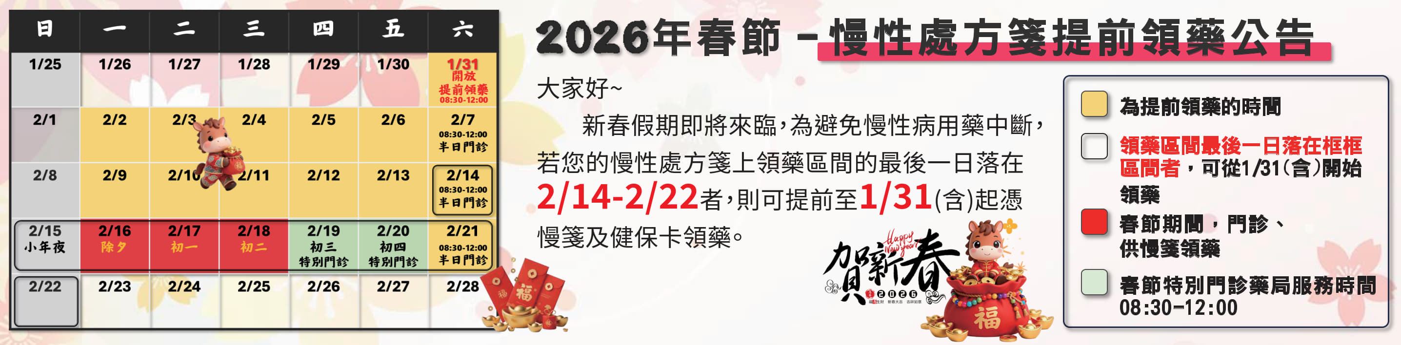 2026年春節期間－慢性處方箋提前領藥公告(圖片)