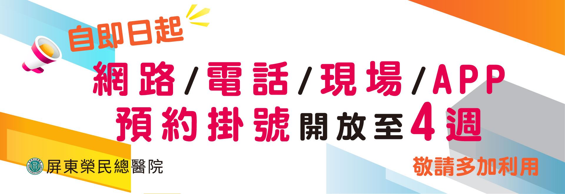 預約掛號開放四週（28天）內門診(圖片)