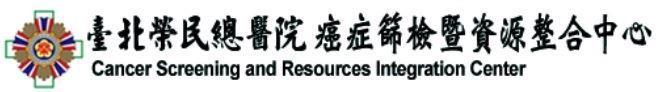 台北榮總癌症篩檢暨資源整合中心