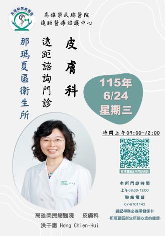 2026年6月高雄榮總與高雄市衛生局那瑪夏&田寮衛生所皮膚科遠距門診開診啦！