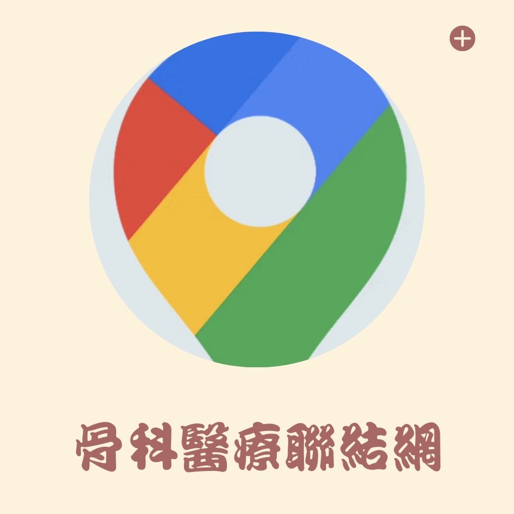 骨科醫療連結網(圖片)