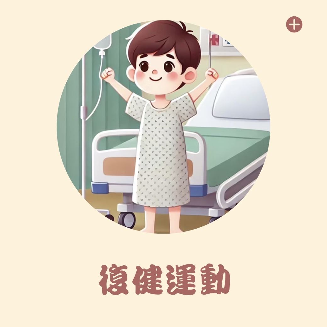 復健運動(圖片)