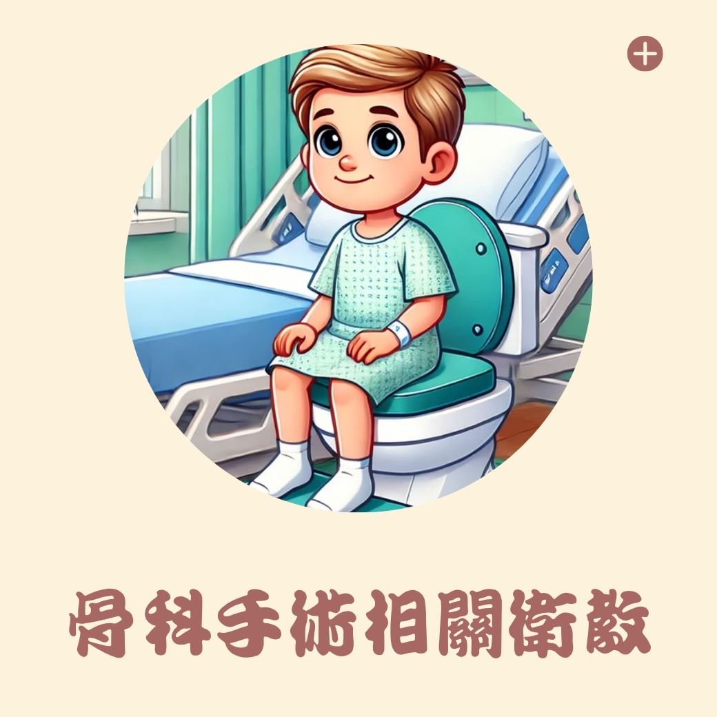 骨科相關衛教指導(圖片)