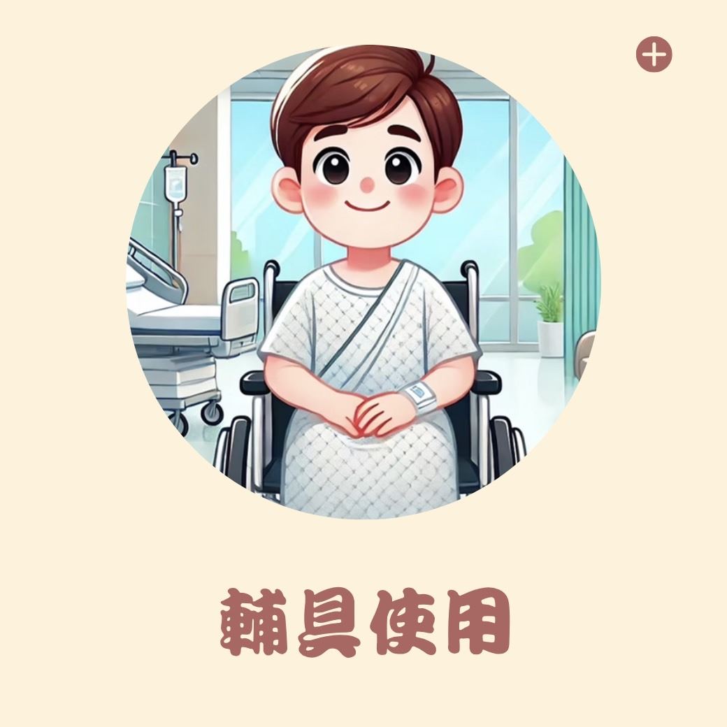 輔具使用(圖片)