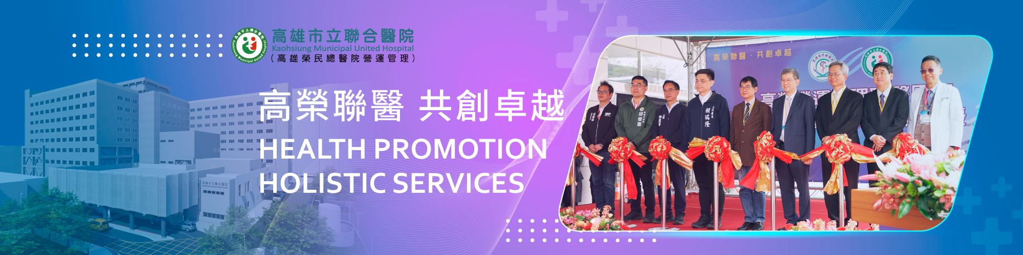 高榮聯醫 共創卓越(圖片)