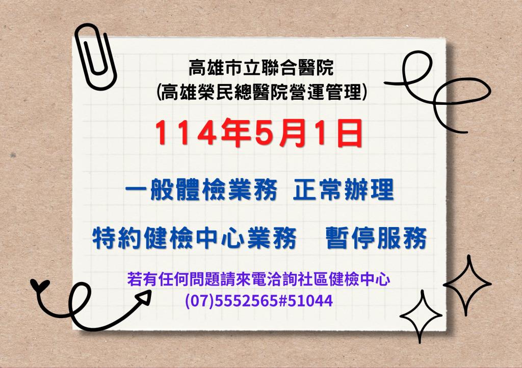 114年5月1號，一班體檢正常，特約體檢暫停