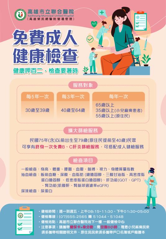 免費成人健檢相關條件說明，對象：30~39歲每5年1次，40~64歲每3年1次，65歲以上、35歲以上(小兒麻痺患者)、55歲以上(原住民)每年1次。擴大篩檢服務：民國75年以前出生至79歲(原住民提前至40歲)民眾享終身1次免費B、C肝篩檢，可搭配成人健檢服務