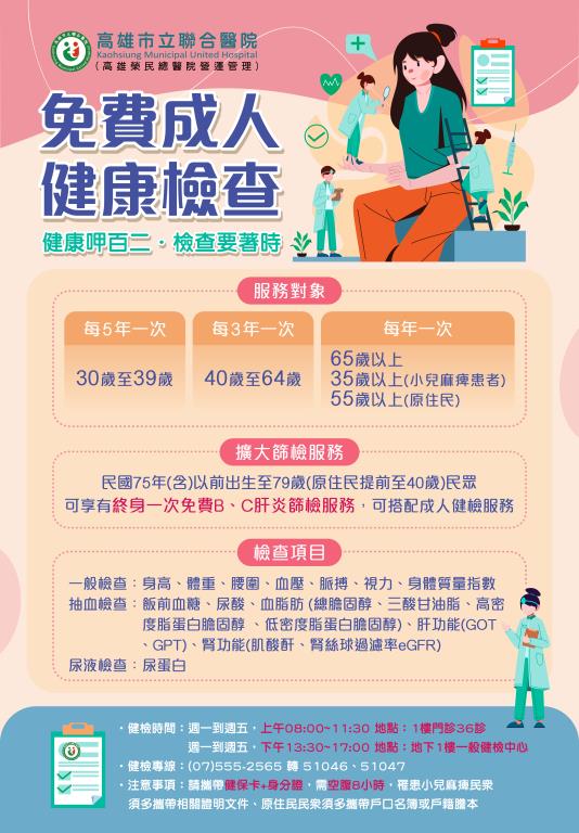 免費成人檢康檢查