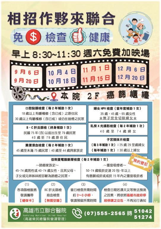 114年9月起 週六 癌症篩檢服務 加映場時間表