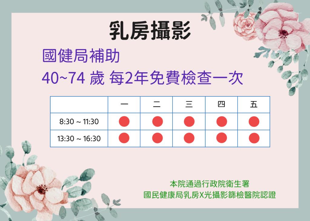 乳房攝影，國健局輔助40~74歲每2年免費檢查一次，時間表(每周一到五，時間8:30~11:30與13:30~16:30)