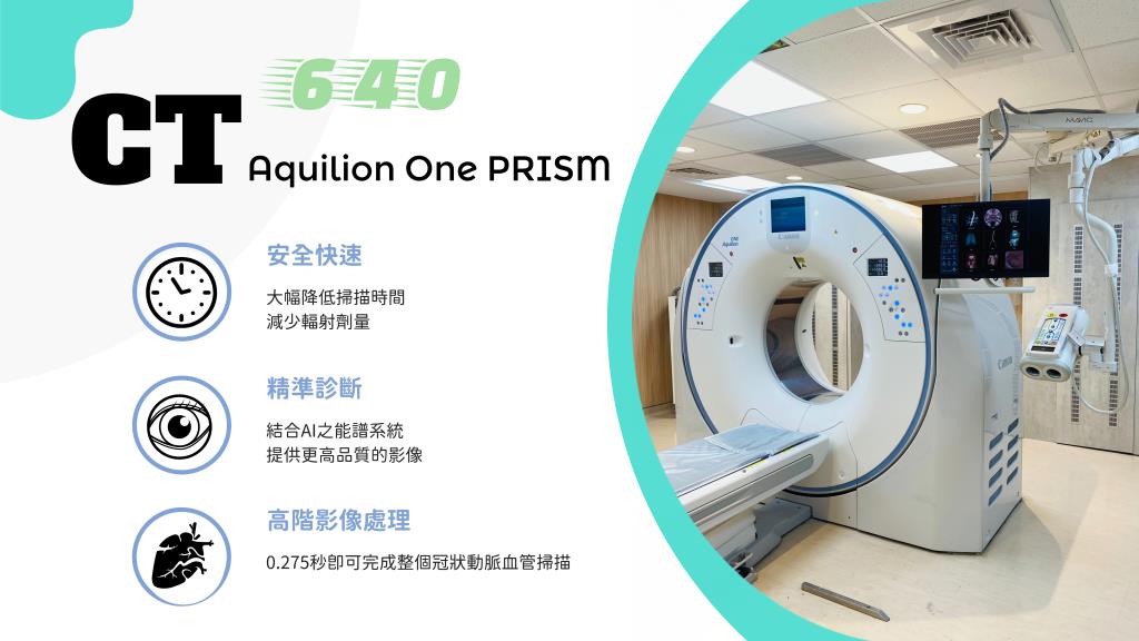 新型640CT簡介，安全快速(大幅降低掃描時間與輻射量)、精準診斷(結合AI之能譜系統提供高品質影像)、高階影像處理(0.275秒可完成冠狀動脈血管掃描)