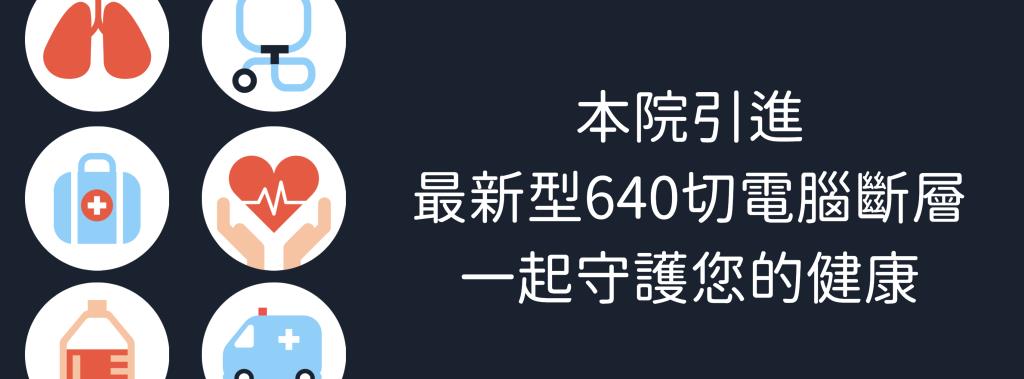 本院引進最新型640切電腦斷層一起守護您的健康