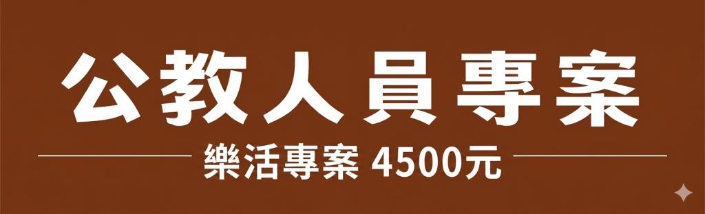 公教人員樂活專案價格，4500元
