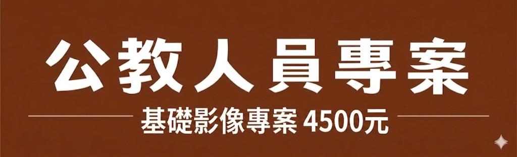 公教基礎影像專案價格，4500元