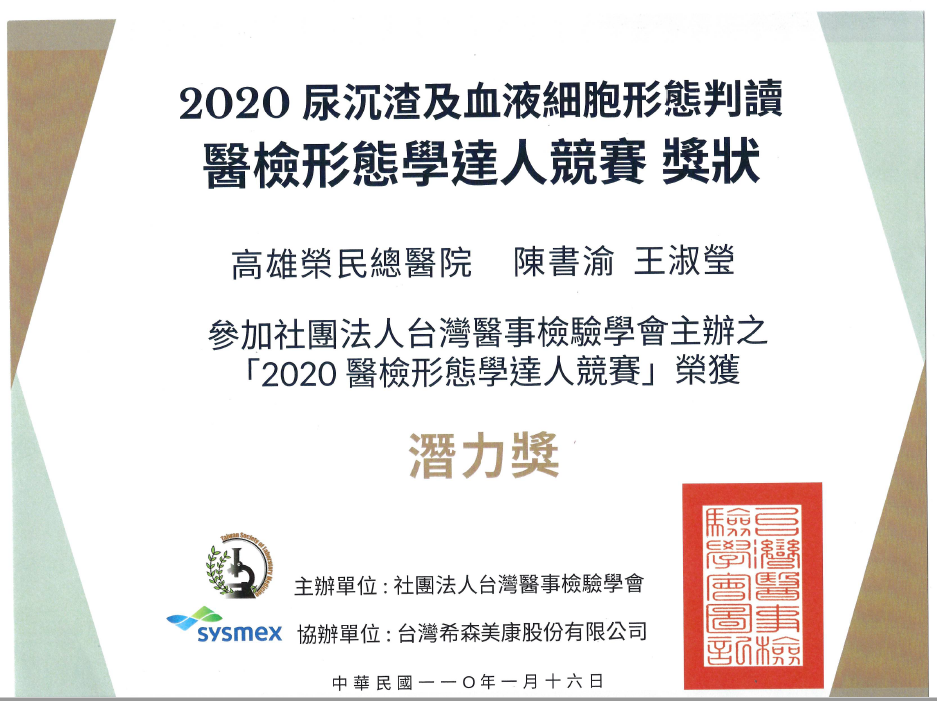 急診檢驗室陳書渝、王淑瑩參加台灣醫事檢驗學會主辦之「2020醫檢形態學達人競賽」榮獲 「潛力獎」。
