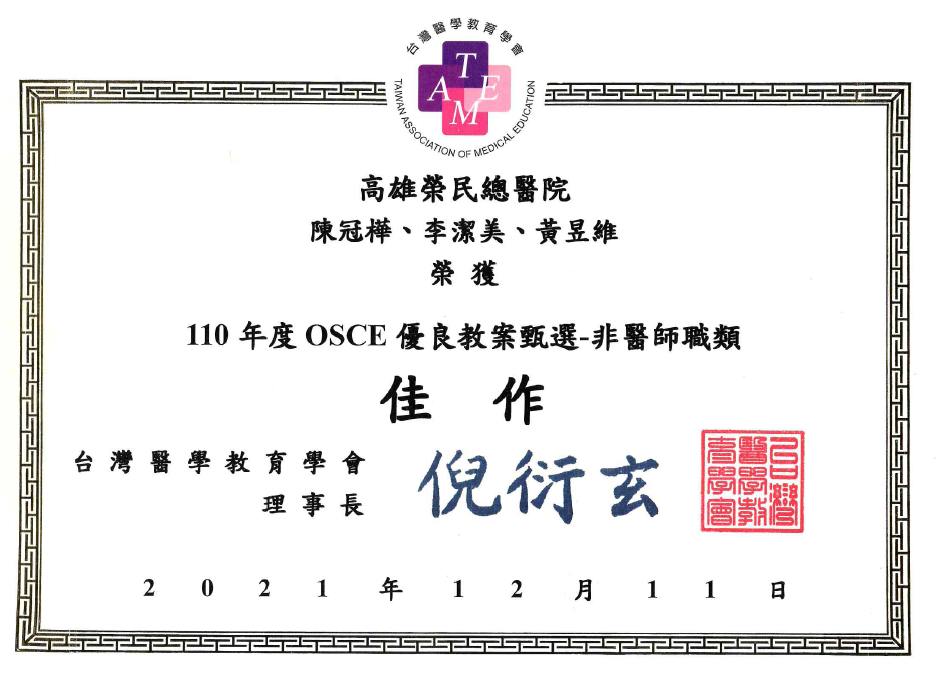 急診檢驗室陳冠樺、黃昱維及李潔美2021年參加台灣醫學教育學會OSCE優良教案競賽獲得「非醫師職類 佳作」。