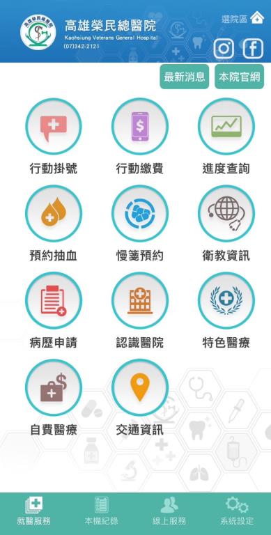 高雄榮總APP