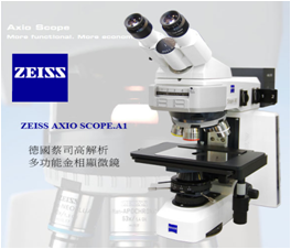 ZEISS 螢光顯微鏡及高解析度照相系統