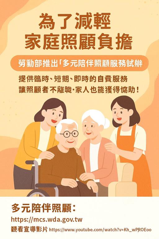 勞動部「多元陪伴照顧服務試辦計畫」海報