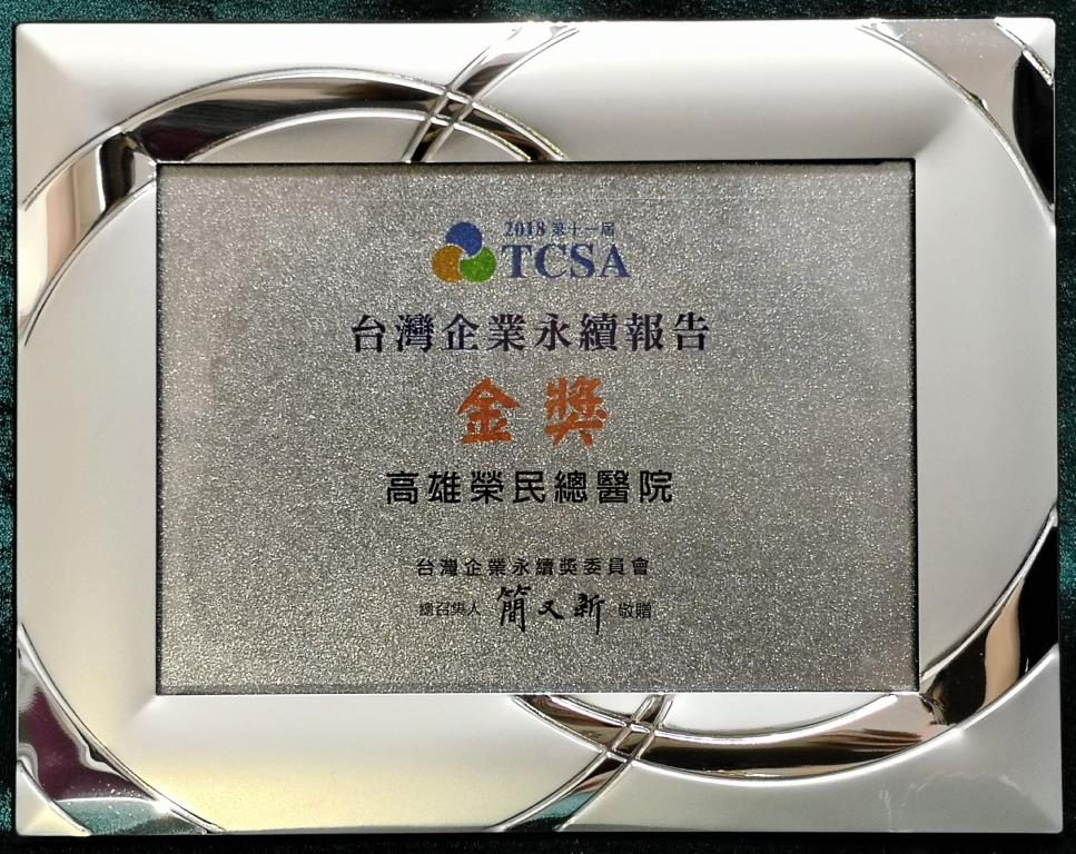2018台灣企業永續獎企業永續報告類金獎