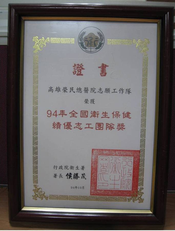 2005全國衛生保健績優志工團隊獎
