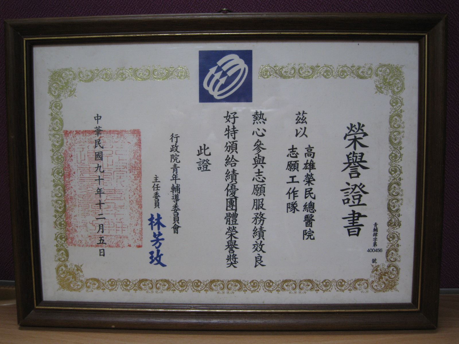 2001志工績優團體榮譽獎
