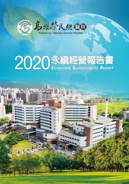 2020年高雄榮民總醫院永續經營報告書