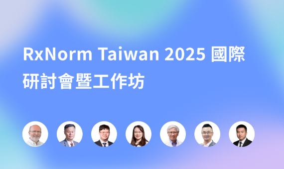 RxNorm Taiwan 2025 國際研討會暨工作坊